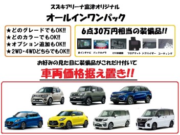 スズキアリーナ富津限定！オールインワンパック！